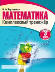 Математика 3 класс. Комплексный тренажер. Барковская Н.Ф